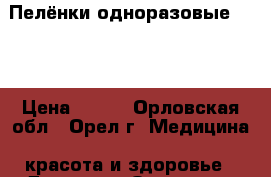 Пелёнки одноразовые SENI › Цена ­ 450 - Орловская обл., Орел г. Медицина, красота и здоровье » Другое   . Орловская обл.